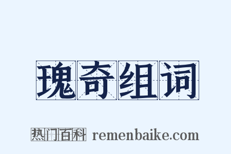 瑰奇组词是什么意思的图片